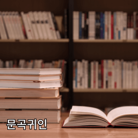 문곡귀인