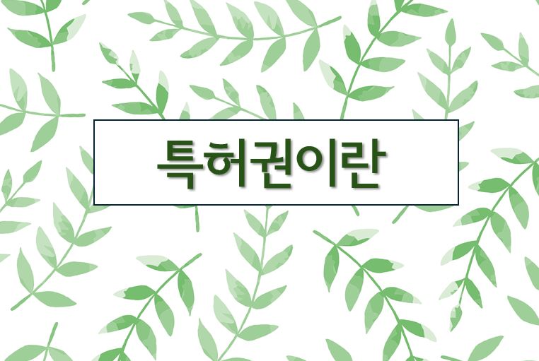 '특허권이란' 이라고 적힌 이미지