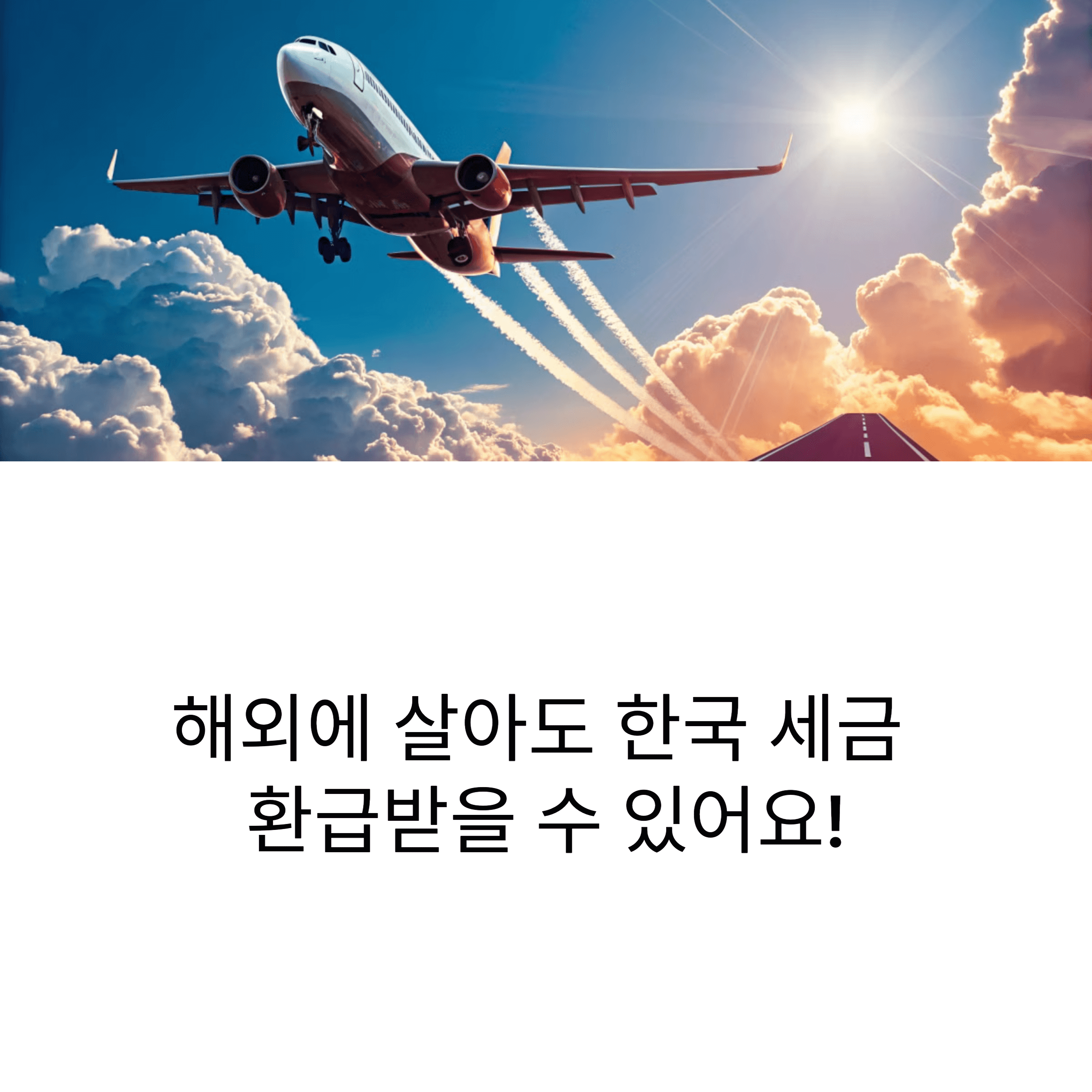 해외 거주자의 국세환급금 신청 방법!