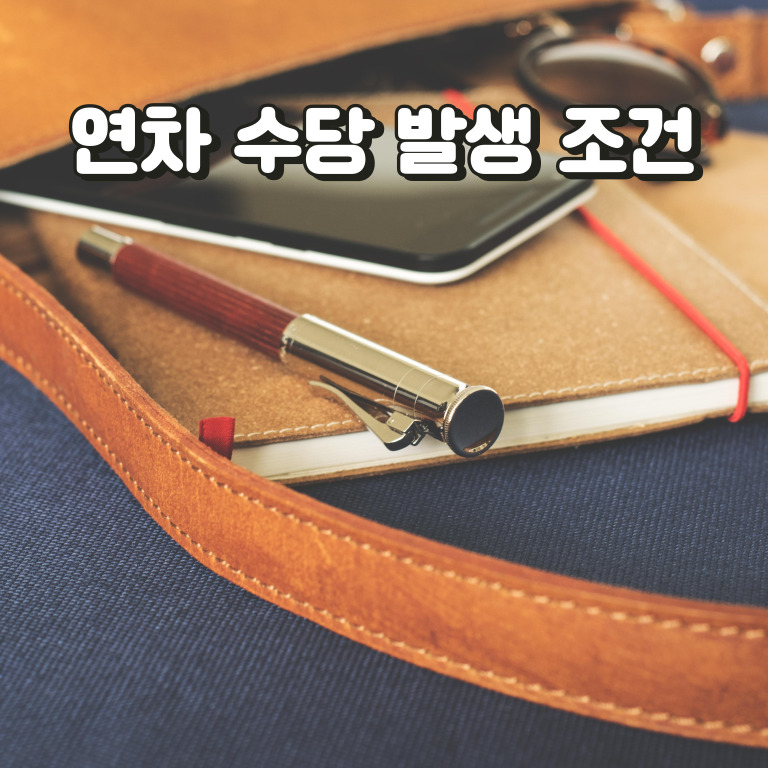 연차발생 기준과 연차수당 계산