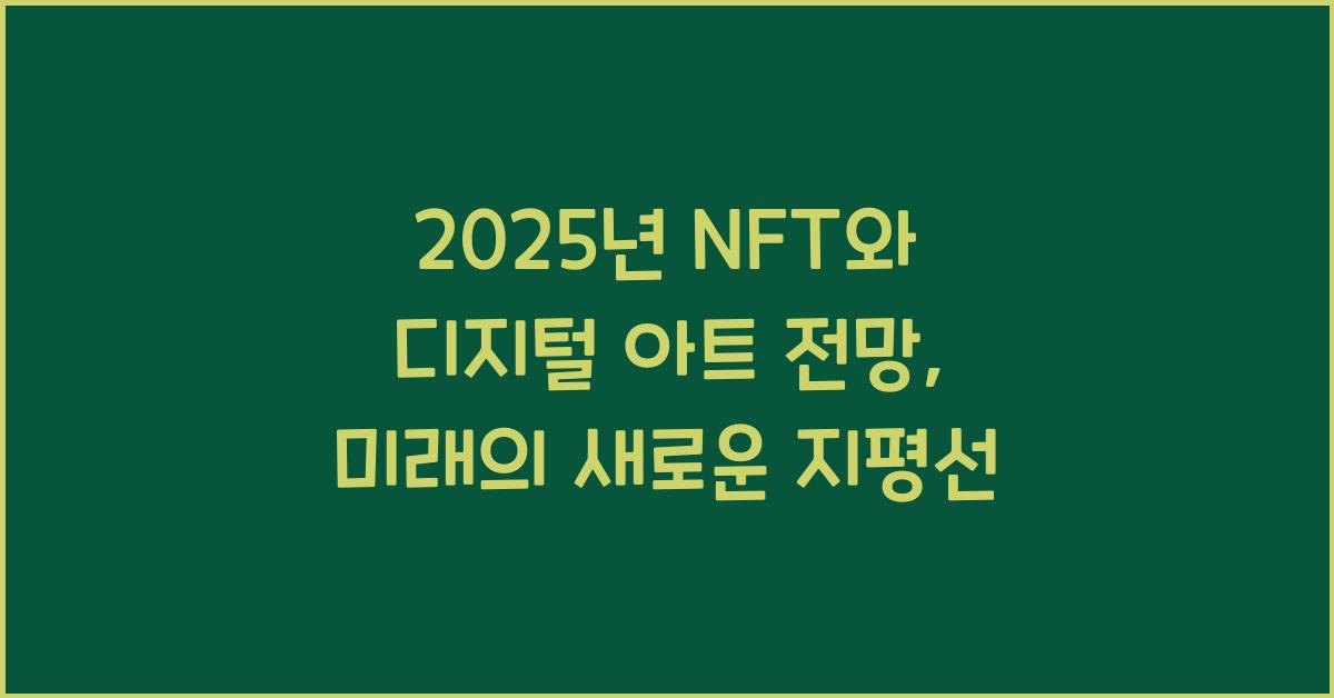 2025년 NFT와 디지털 아트 전망
