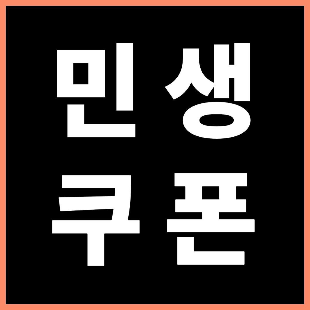 민생쿠폰