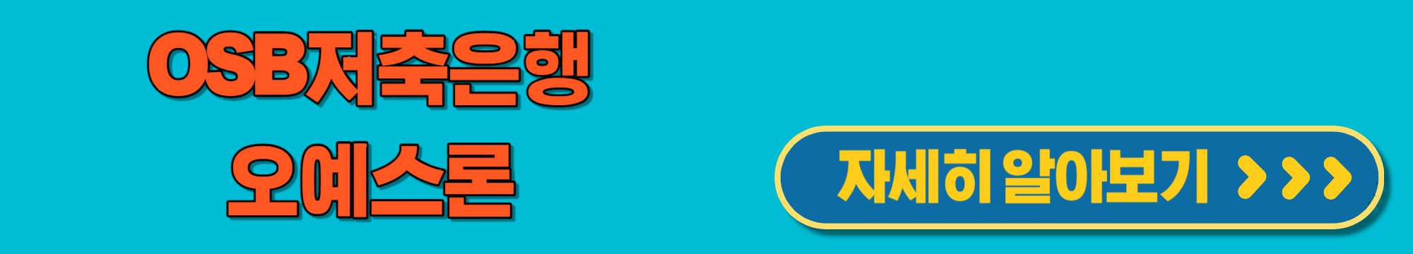 OSB저축은행오예스론