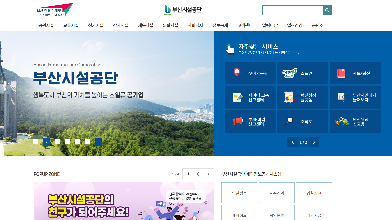 부산시설공단 홈페이지.