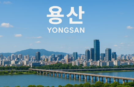 강을 지키던 용에서 비롯된 용산의 유래