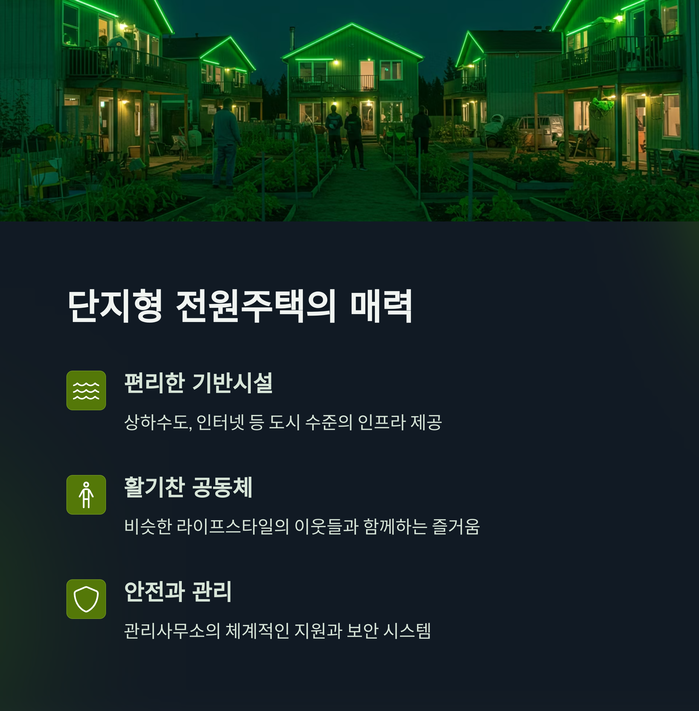 전원주택 단지형 vs 개별주택