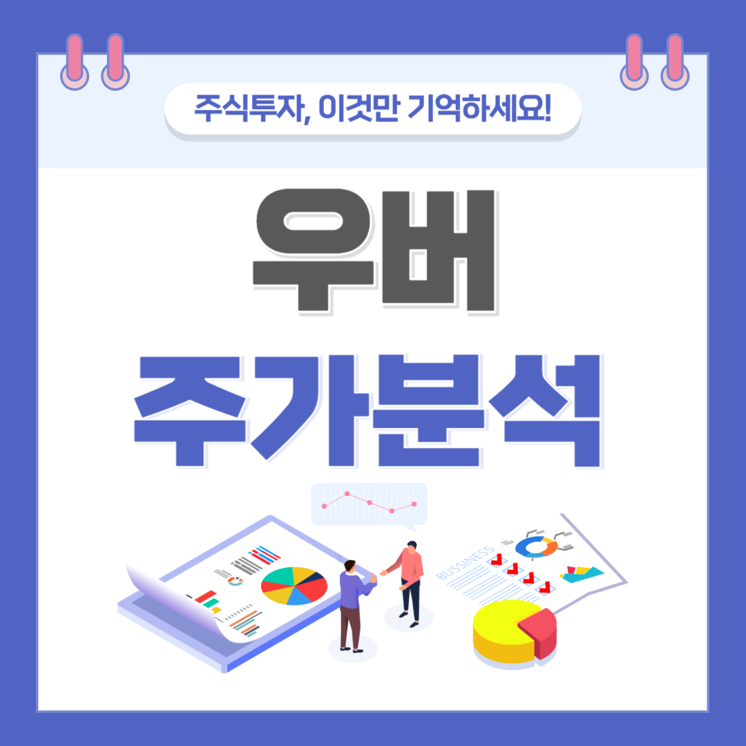 우버 주가 주식 전망