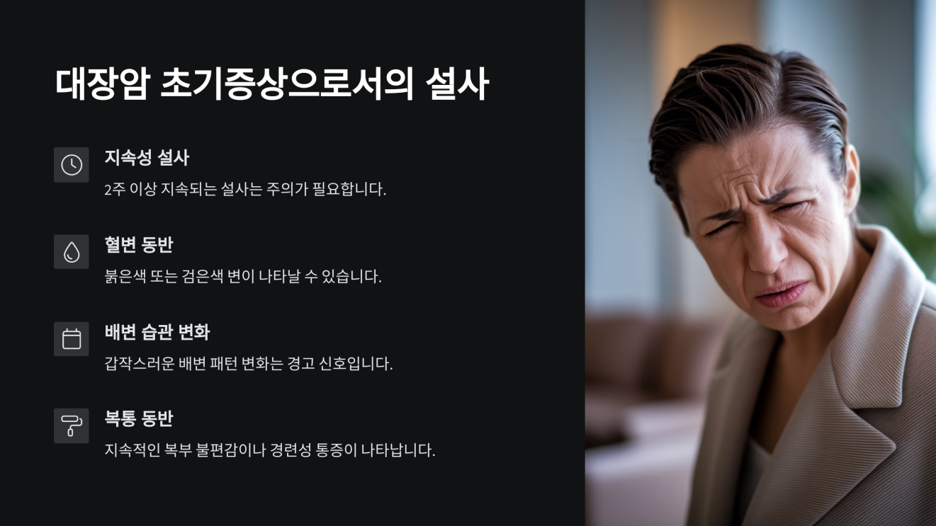 대장암 초기증상 설사 2