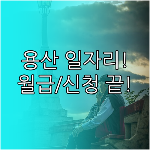 서울 용산구 시니어클럽 2025년 노..