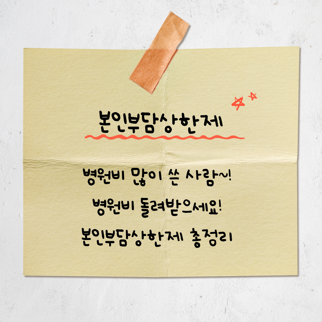 병원비 많이 냈다면, 돈 돌려받는다! 2025년 본인부담상한제 환급금 총정리