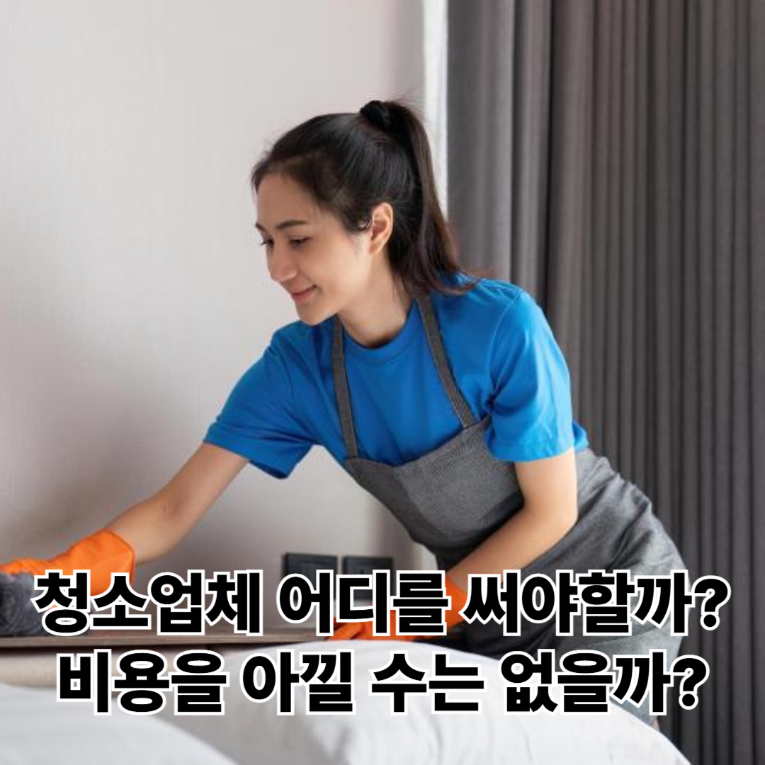입주청소-비용