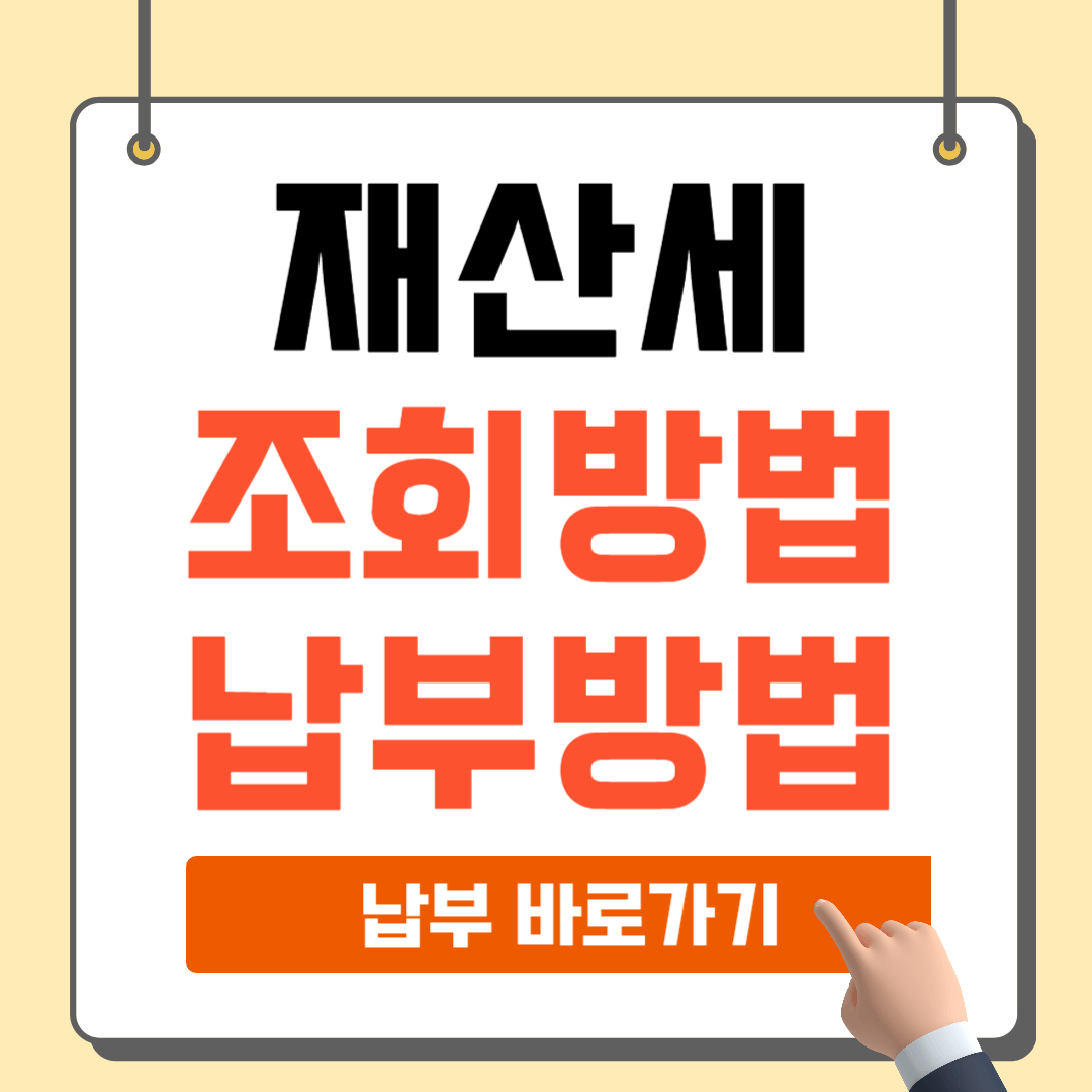 7월 재산세 조회 납부기간, 납부방법 할인 이벤트