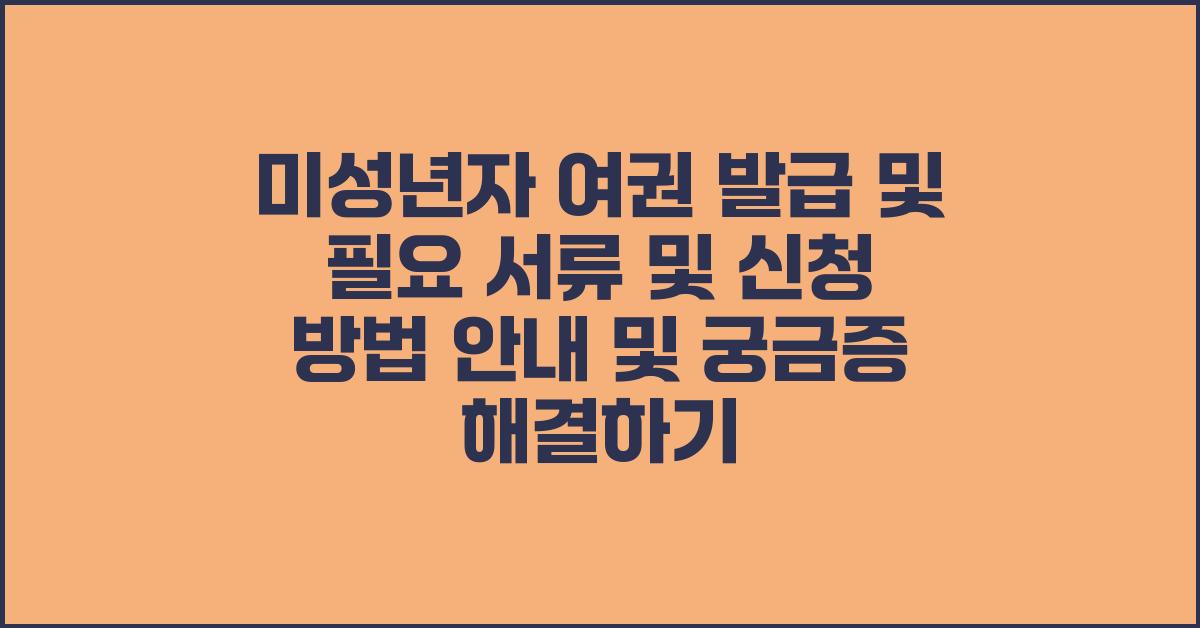 미성년자 여권 발급및 필요 서류 및 신청 방법