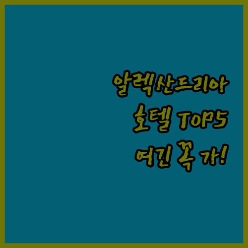 이집트 알렉산드리아 호텔 추천 TOP..