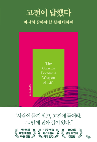 직장인의 10년 경험과 돈보다 중요한 가치에 대한 깨달음을 다룬 글과 &lsquo;고전이 답했다&rsquo; 책 표지 이미지