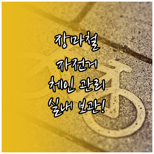 장마철 자전거 체인 관리와 실내 보관..