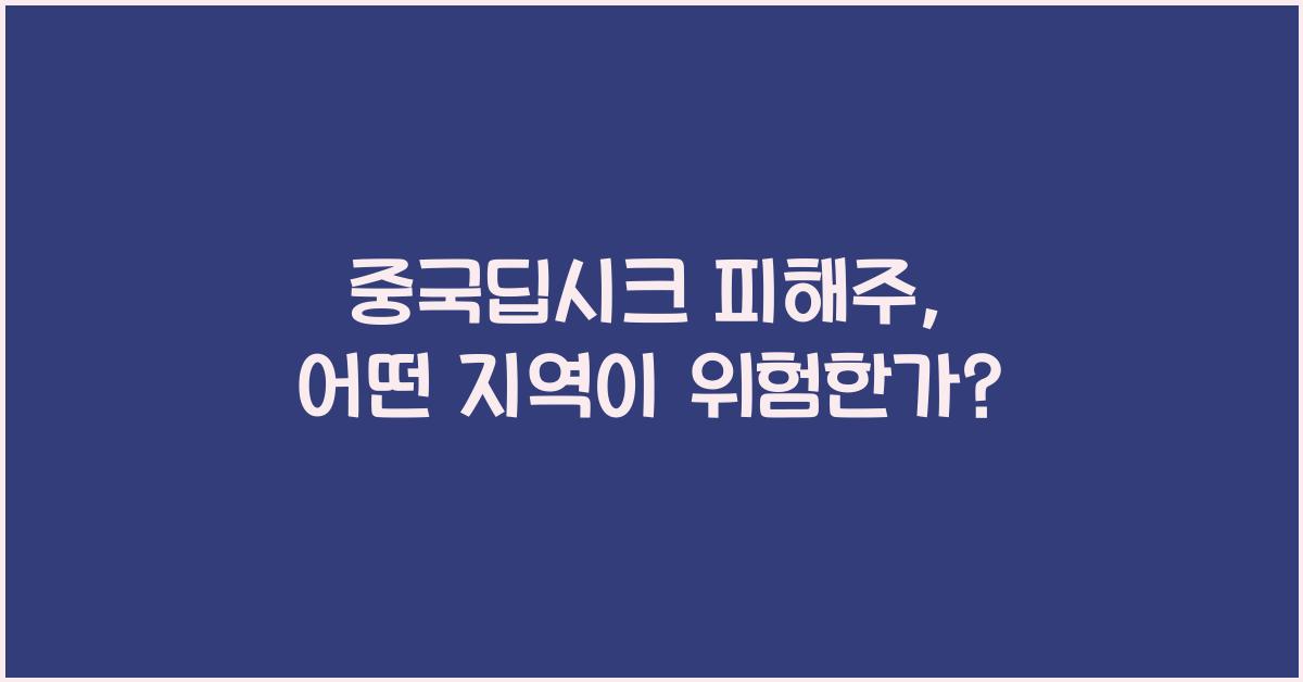 중국딥시크 피해주