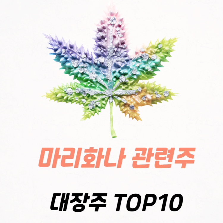 마리화나 관련주 대장주 TOP5 : 대마 합법화