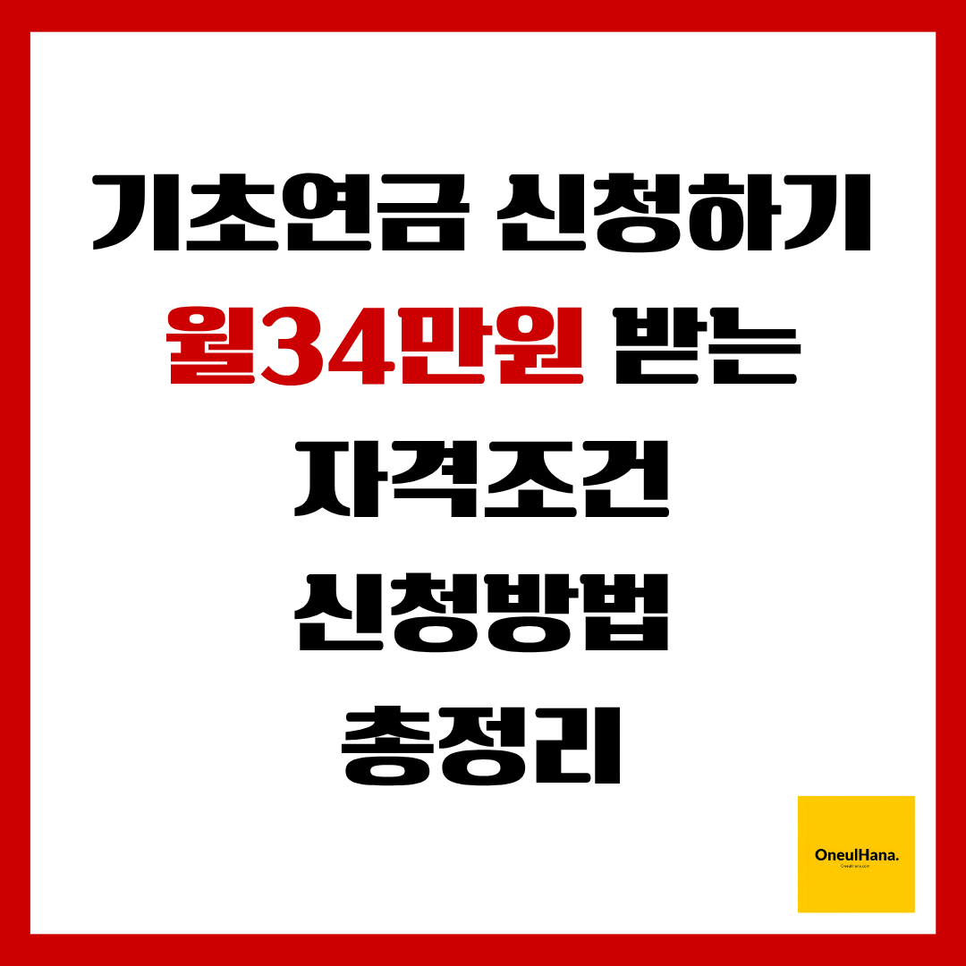 기초연금 신청하기