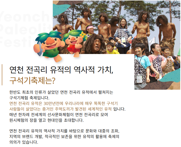 아이와 함께 가기좋은 연천 구석기 축제 공연 및 예매 할인 정보