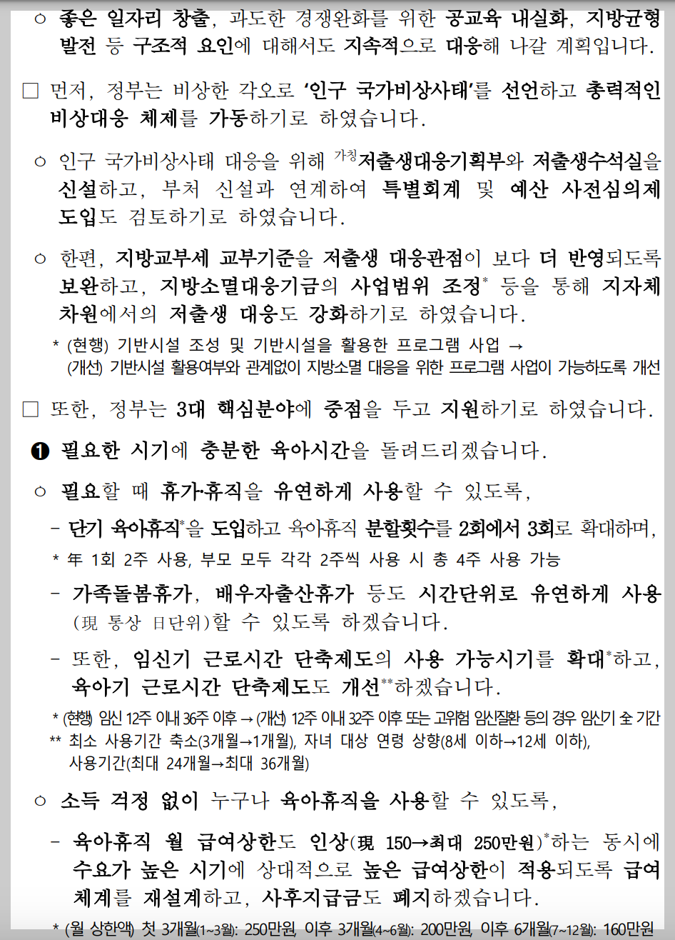 619 저출생 추세 반전을 위한 대책 요약 정리