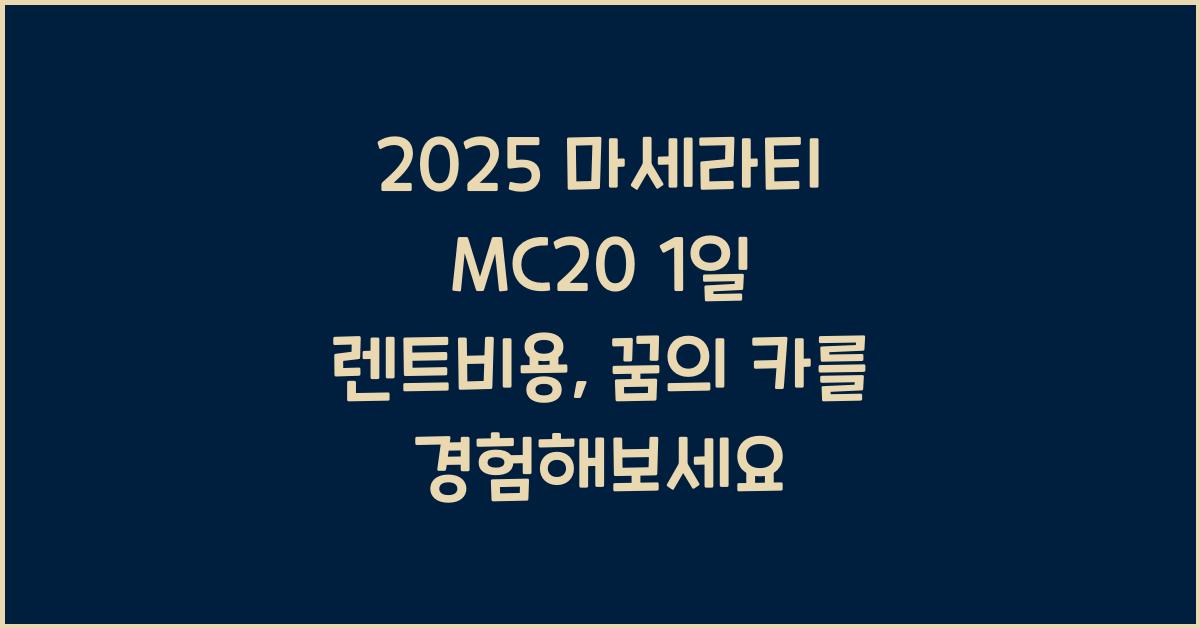 2025 마세라티 MC20 1일 렌트비용