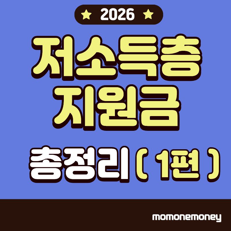 저소득층 지원금 총정리 1편 이미지