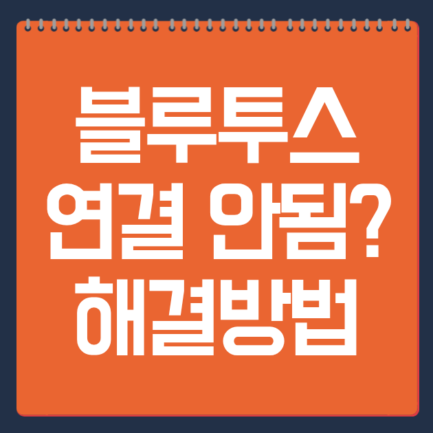 블루투스 연결 안됨? 90%는 이 6가지