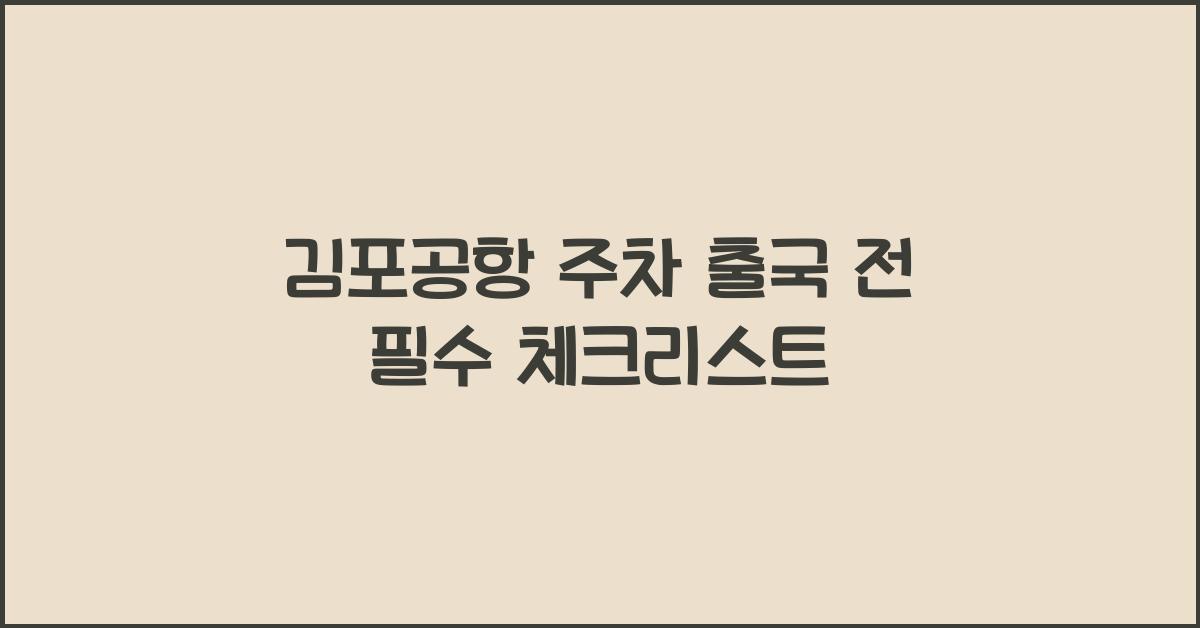김포공항 주차 출국 전 필수
