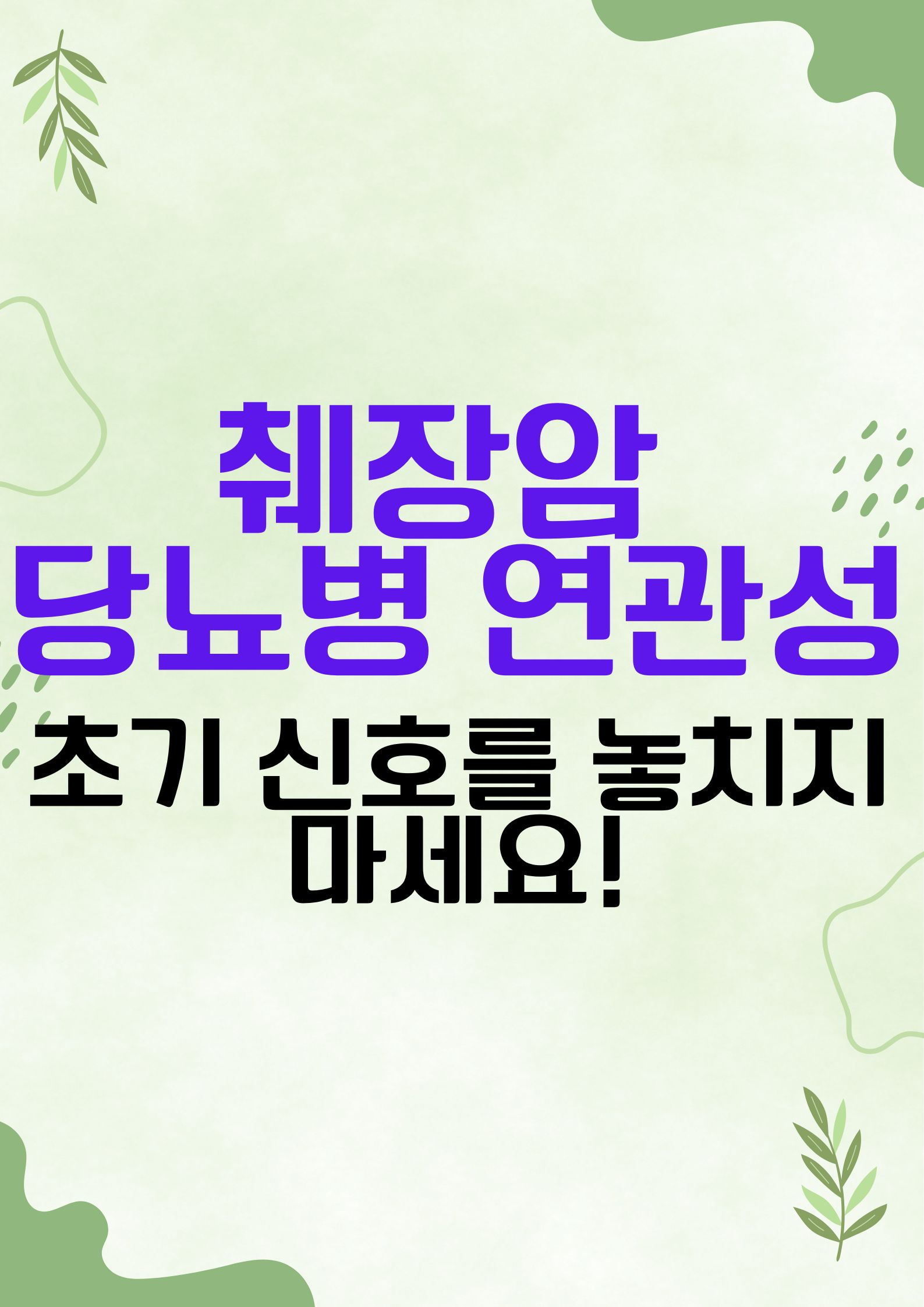 췌장암과 당뇨병의 연관성: 초기 신호를 놓치지 마세요!