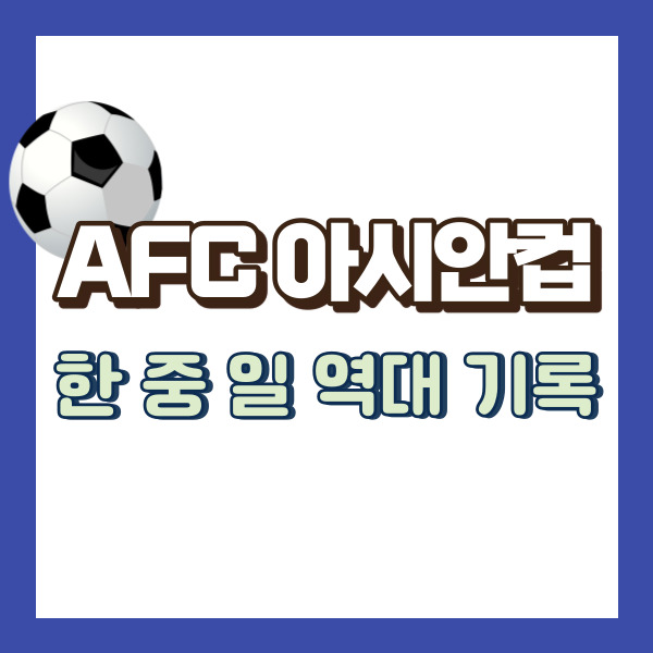 아시안컵 역대 기록 - 썸네일