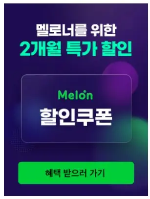 멜론 해지방법