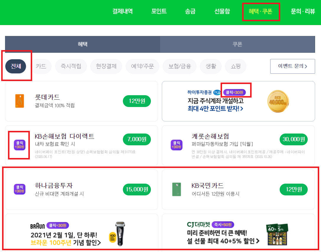 네이버 페이 클릭 포인트 목록 보는 법