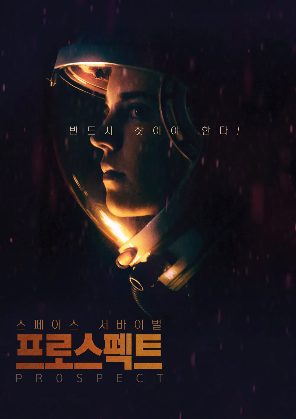 영화 '프로스펙트' 포스터 이미지
