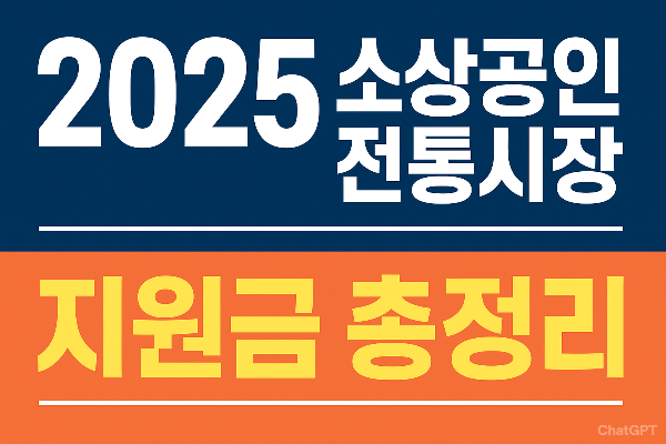 2025-소상공인-전통시장-지원금·카드-수수료-지원-총정리