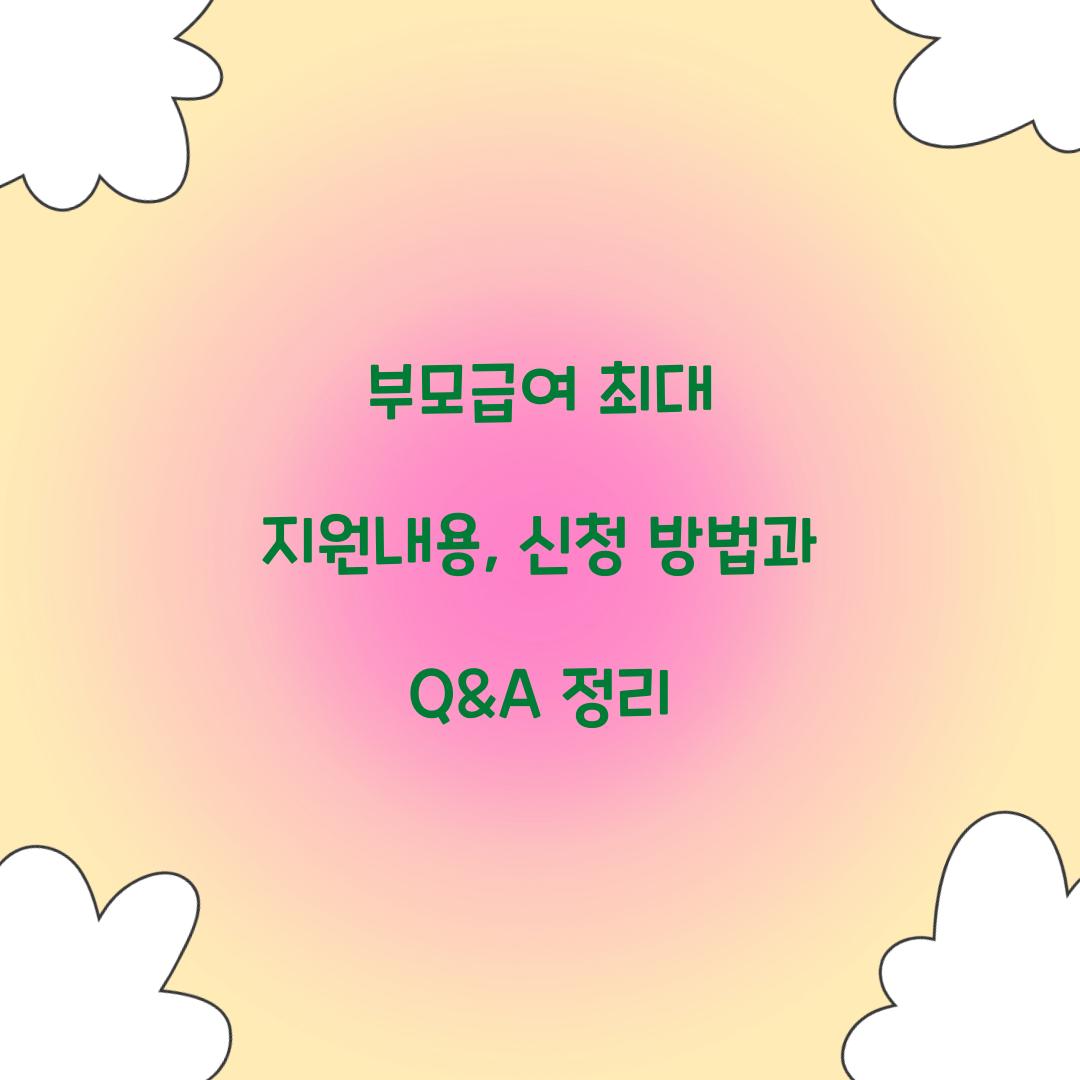 부모급여 최대 지원내용