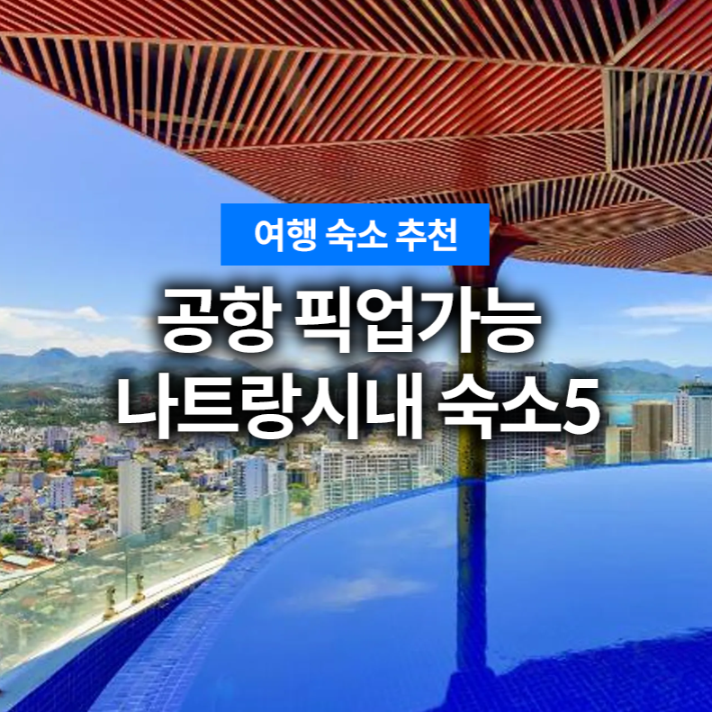 나트랑 시내 숙소 공항 픽업