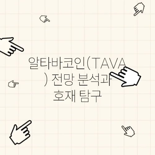 알타바코인(TAVA) 전망 분석과 호재 탐구