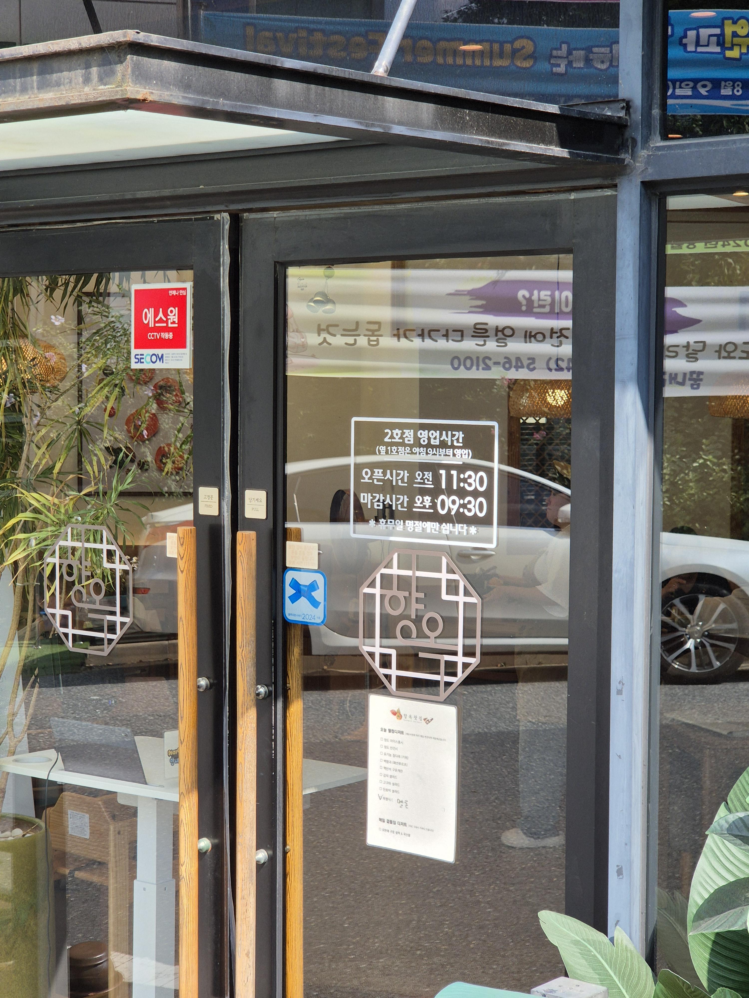 대전 향옥 2호점 영업시간