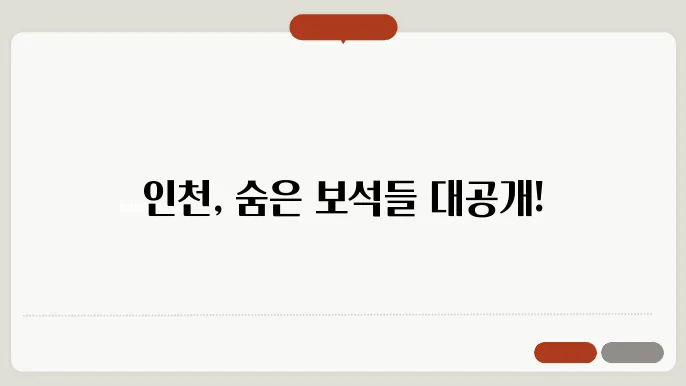 인천 가볼만한곳 베스트10