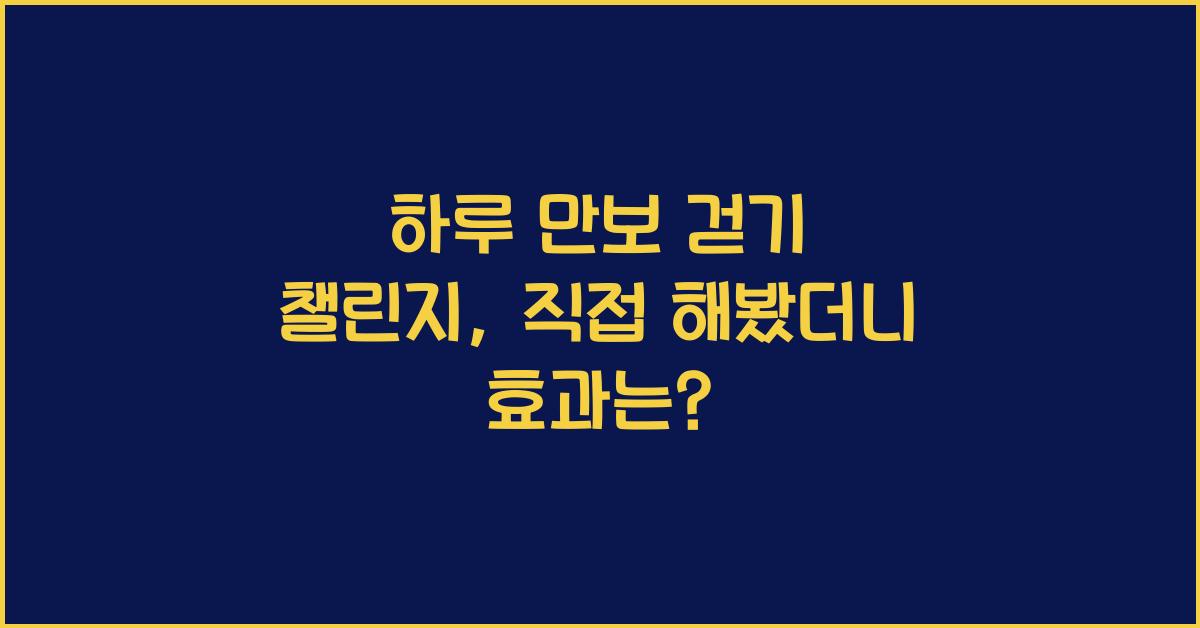 하루 만보 걷기 챌린지, 직접 해봤더니