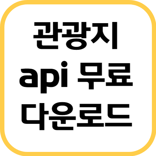 관광지-api