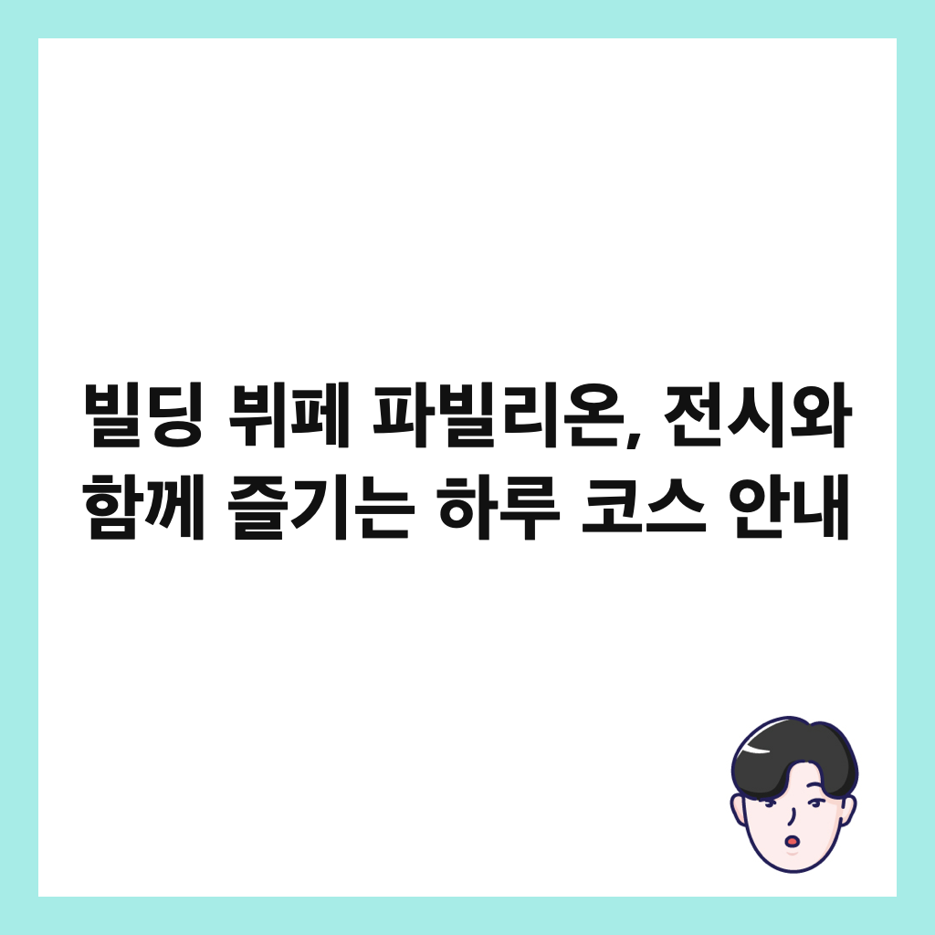빌딩 뷔페 파빌리온, 전시와 함께 즐기는 하루 코스 안내 썸네일