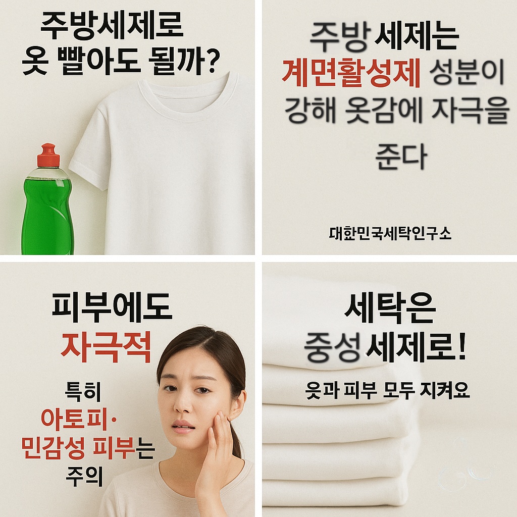옷과 피부에 주방세제가 미치는 영향과 장단점