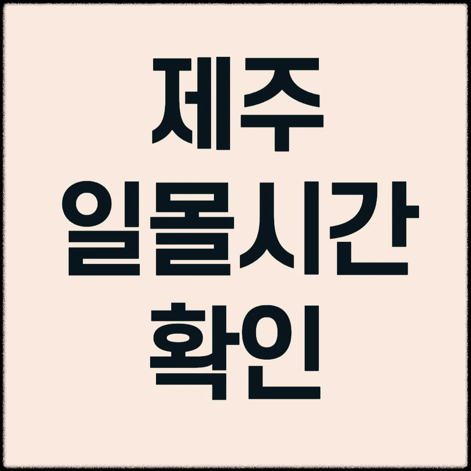 제주-일몰시간-조회