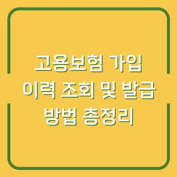 고용보험 가입 이력 조회 및 발급 방법 총정리