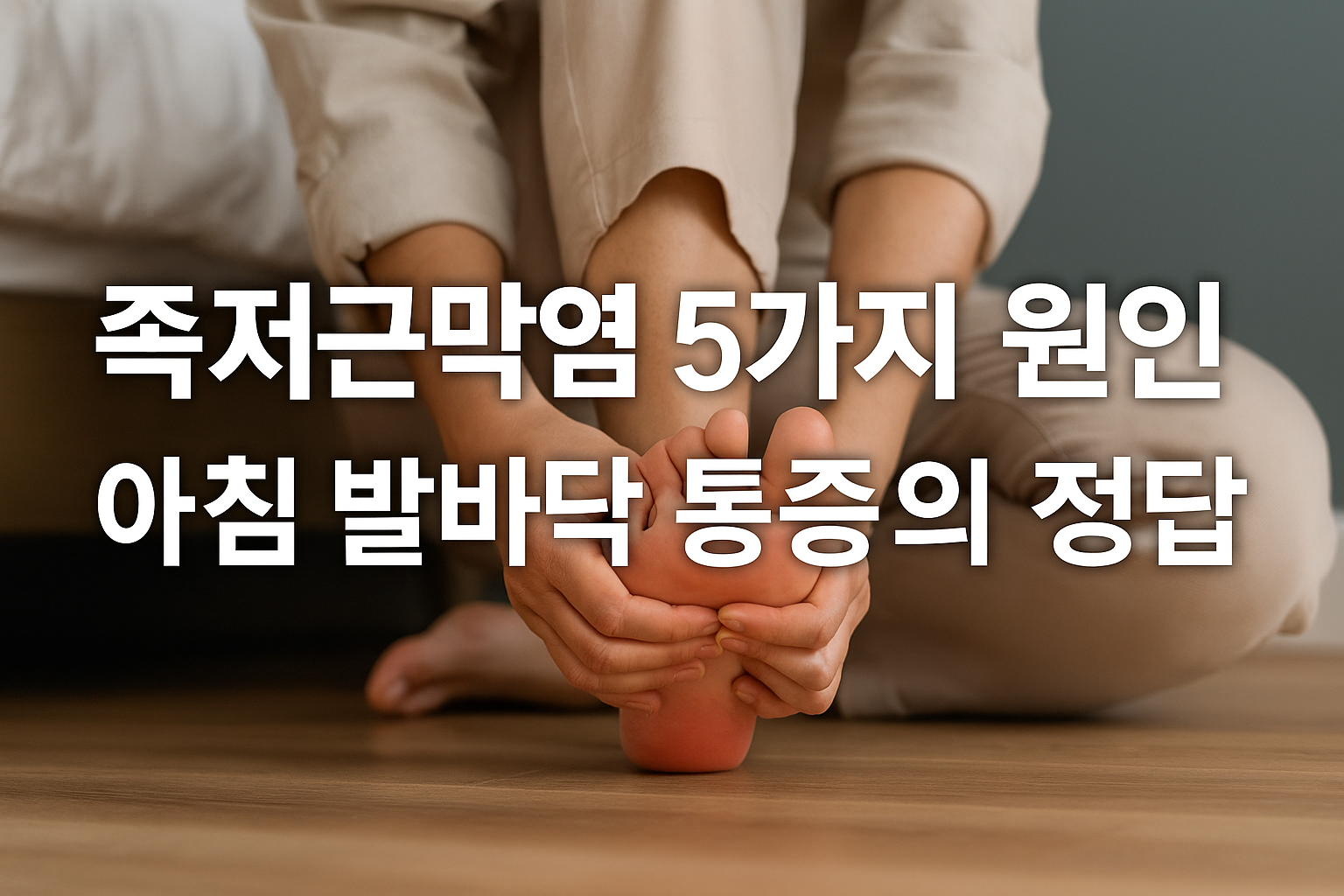 족저근막염 5가지 원인