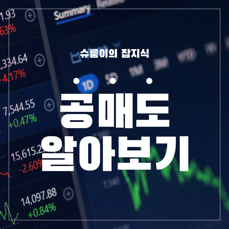 공매도