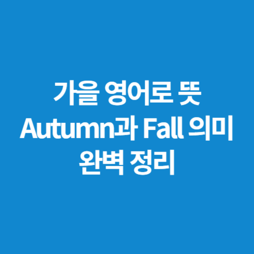 가을-영어로-뜻-Autumn과-Fall-의미-완벽-정리