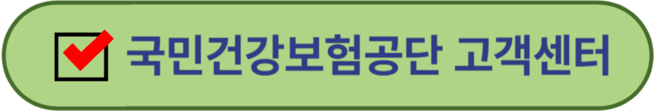 국민건강보험 고객센터